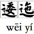 逶迤 逶迤