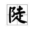 陡 陡