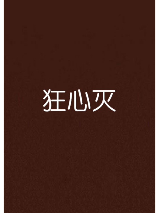 狂心滅 狂心滅