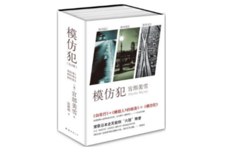 模仿犯(2012年南海出版社出版的圖書) 模仿犯(2012年南海出版社出版的圖書)