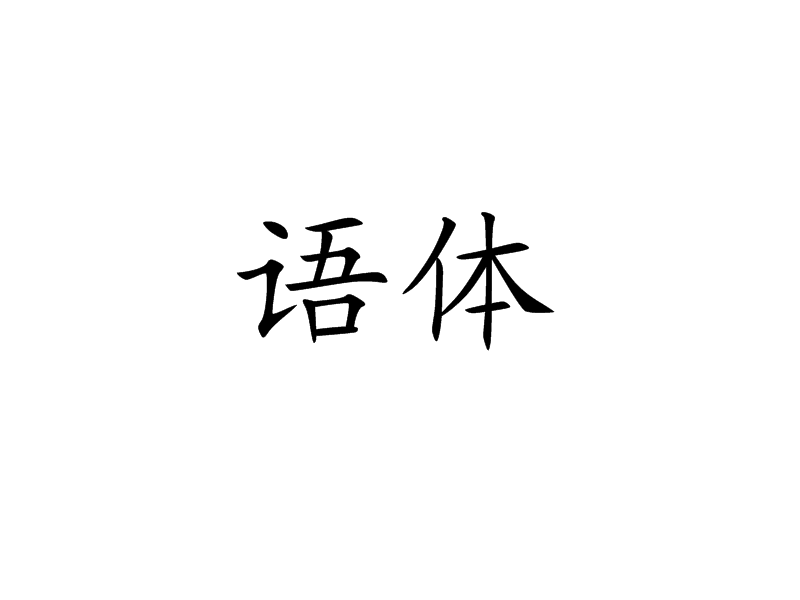 語體(語體滲透) 語體(語體滲透)