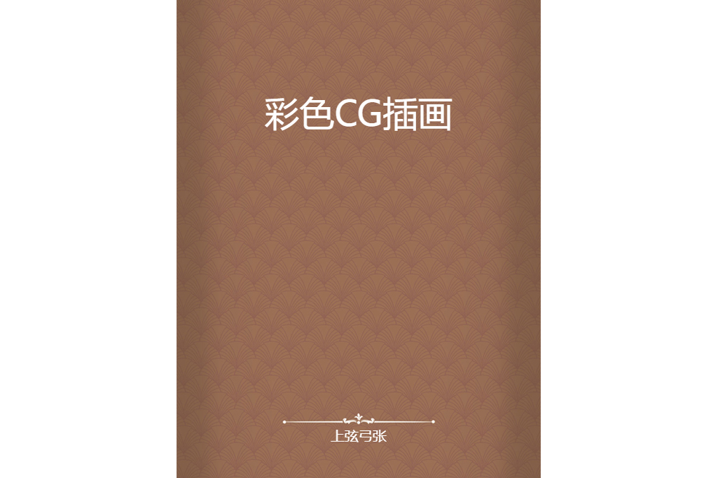 彩色CG插畫 彩色CG插畫