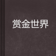賞金世界 賞金世界