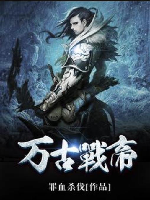 萬古戰帝(罪血殺伐所著小說) 萬古戰帝(罪血殺伐所著小說)