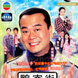 翻新大少