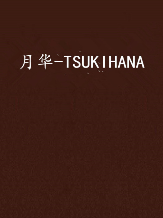 月華-TSUKIHANA 月華-TSUKIHANA