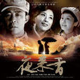 夜來香(2008年劉家成執導電視劇)
