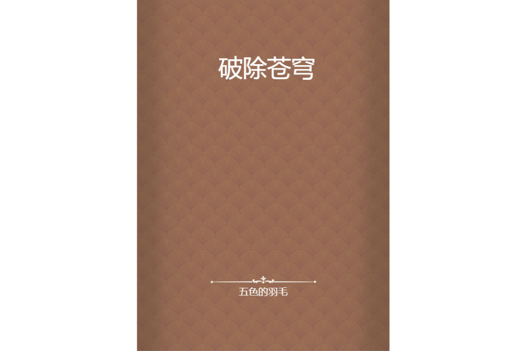 破除蒼穹 破除蒼穹