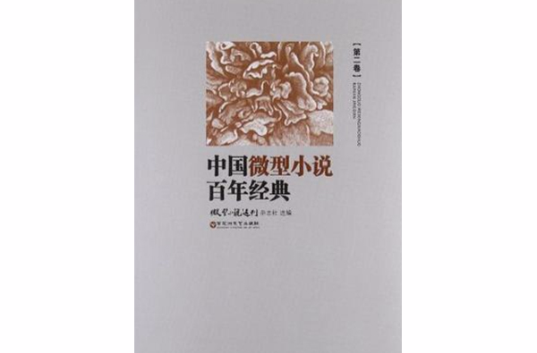 中國微型小說百年經典（卷2）