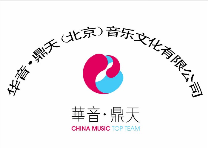 華音鼎天（北京）音樂文化有限公司