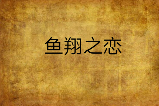 魚翔之戀 魚翔之戀