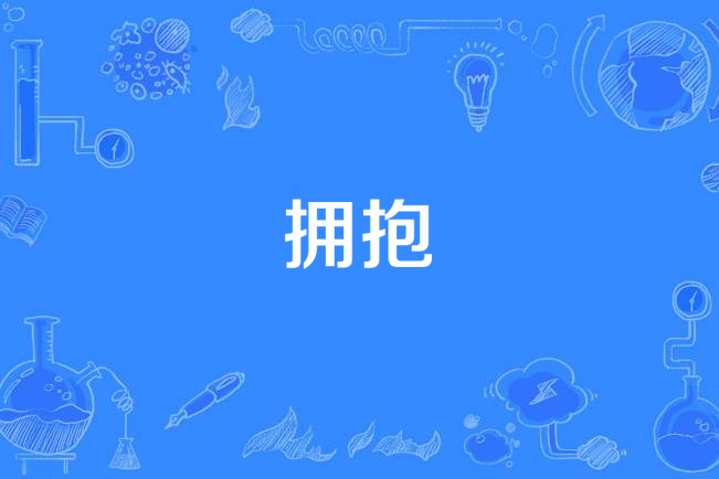擁抱(CGTN冬奧主題曲) 擁抱(CGTN冬奧主題曲)