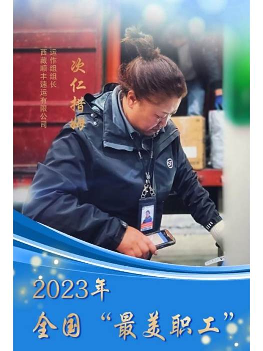 次仁措姆(西藏順豐速運有限公司運作組組長) 次仁措姆(西藏順豐速運有限公司運作組組長)