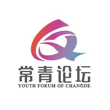 常青論壇 常青論壇