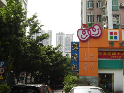 碧濤苑(寶安區住宅區) 碧濤苑(寶安區住宅區)