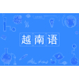 越南語(中國普通高等學校本科專業) 越南語(中國普通高等學校本科專業)