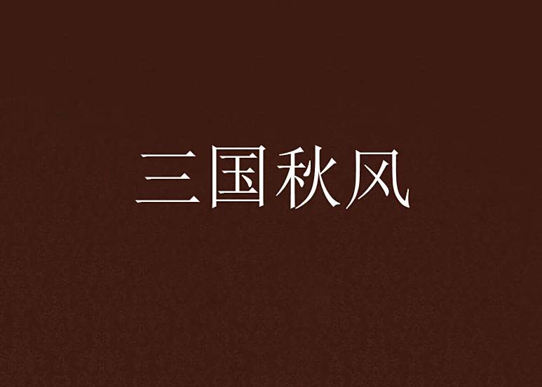 三國秋風