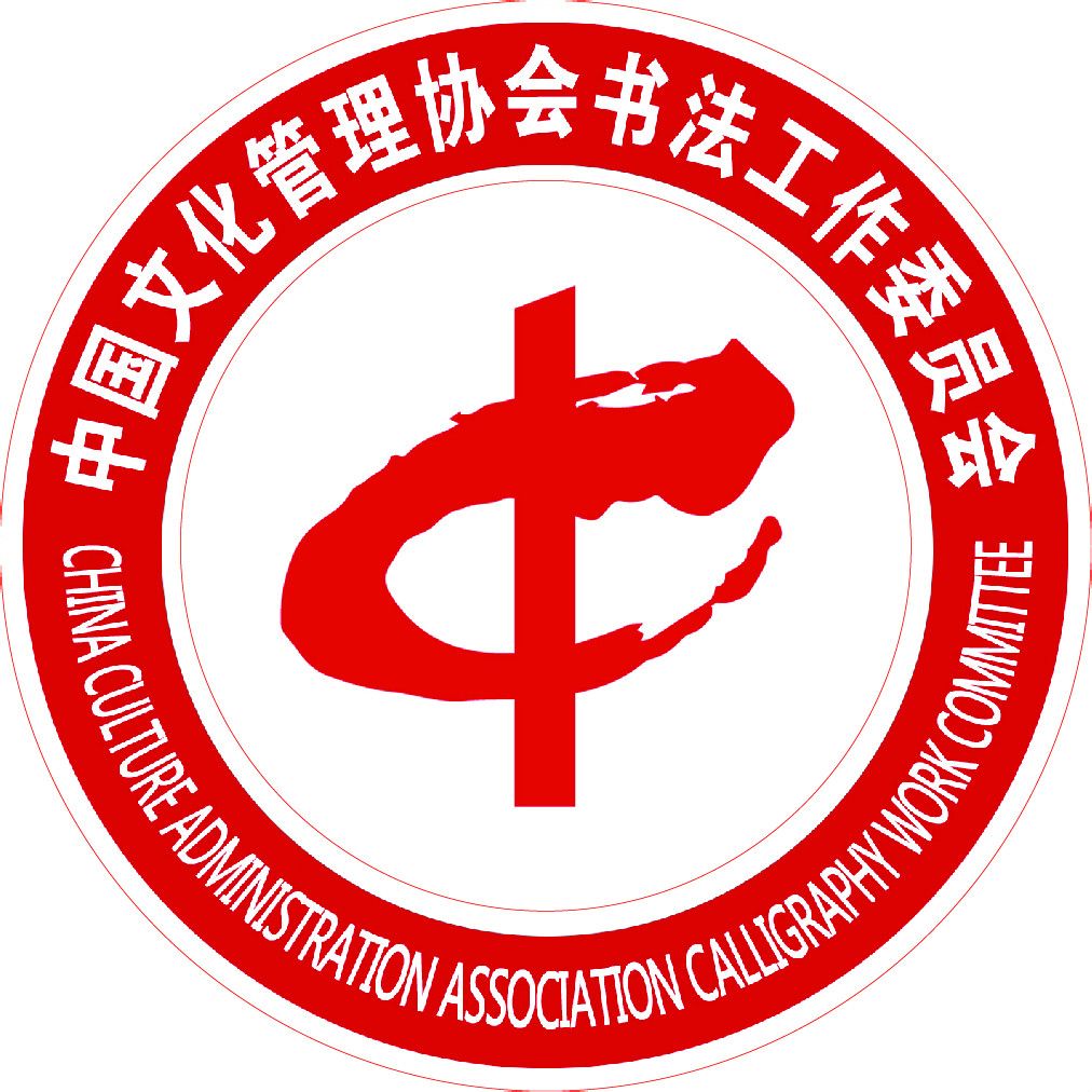 中國文化管理協會書法工作委員會