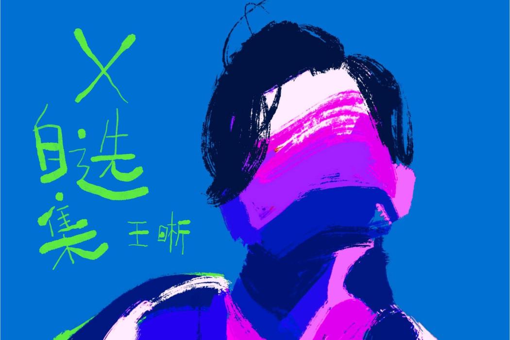 小河(王晰音樂專輯《X自選集》歌曲) 小河(王晰音樂專輯《X自選集》歌曲)