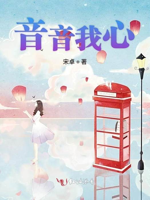 音音我心 音音我心