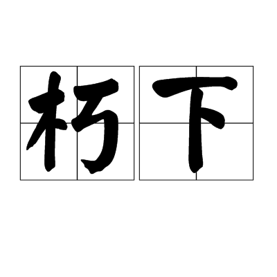朽下 朽下