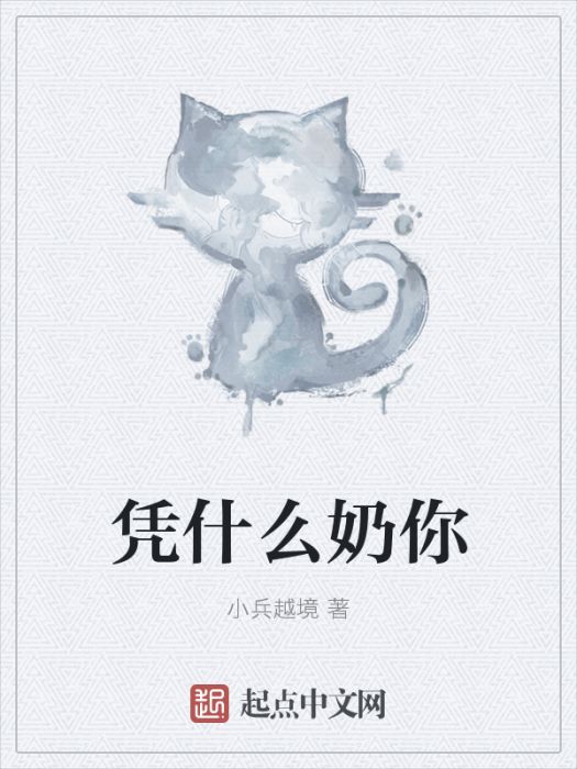 憑什麼奶你 憑什麼奶你