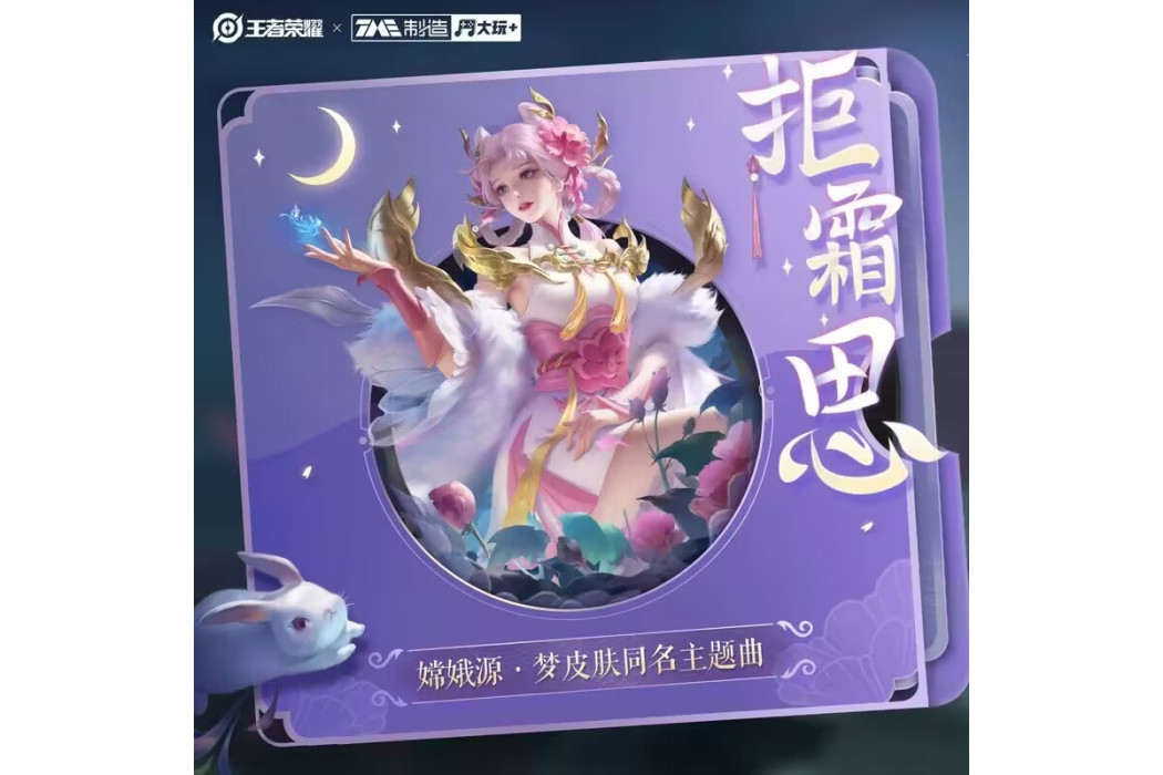 拒霜思(王者榮耀嫦娥源·夢皮膚同名主題曲) 拒霜思(王者榮耀嫦娥源·夢皮膚同名主題曲)