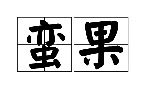 蠻果 蠻果