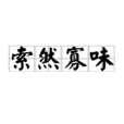 索然寡味 索然寡味