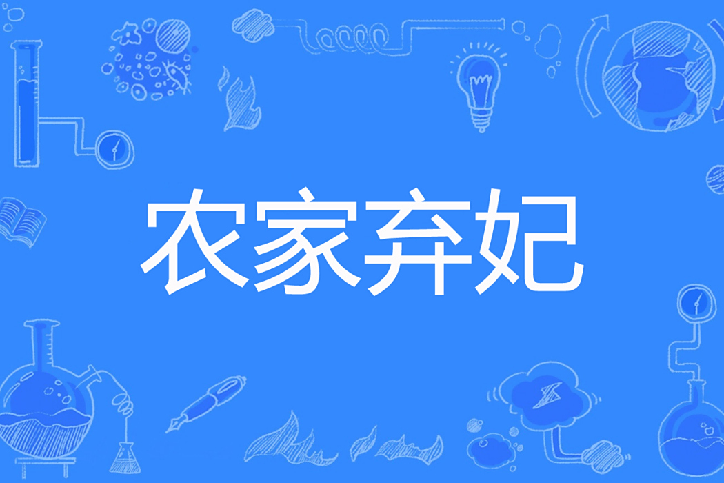 農家棄妃 農家棄妃