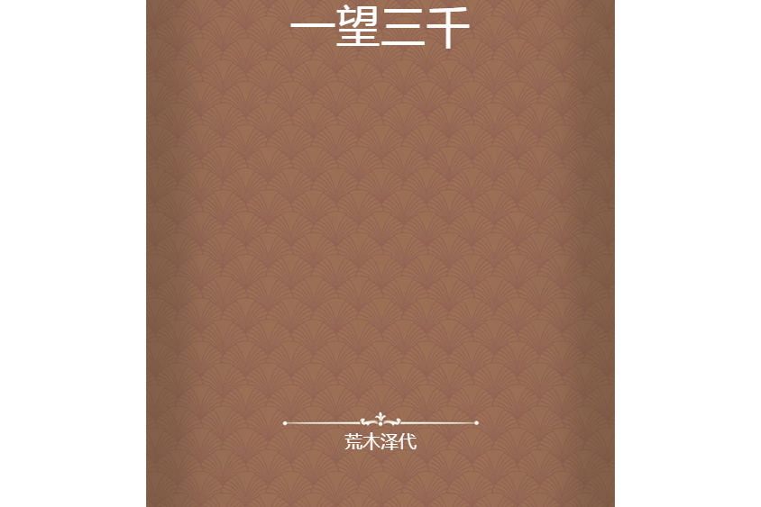 一望三千 一望三千