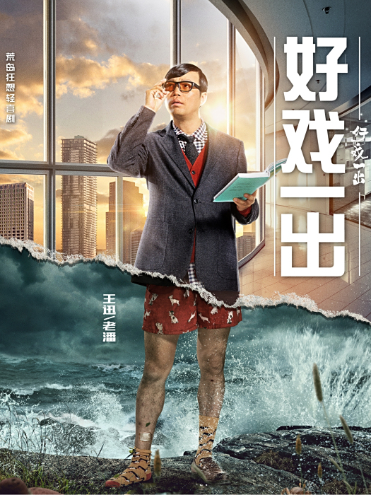 老潘(電視劇《好戲一出》中的角色) 老潘(電視劇《好戲一出》中的角色)