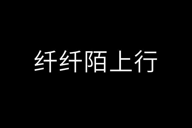 纖纖陌上行