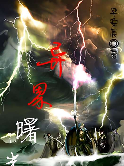 異界曙光