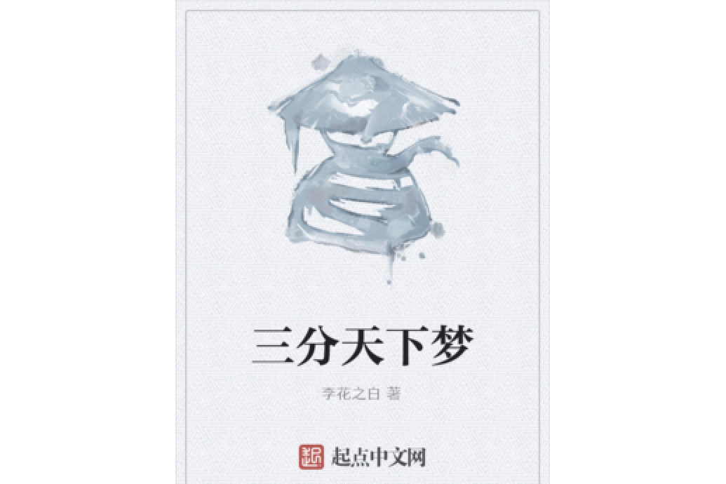 三分天下夢 三分天下夢