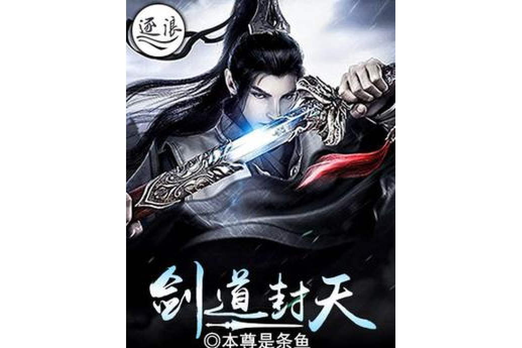 劍道封天 劍道封天