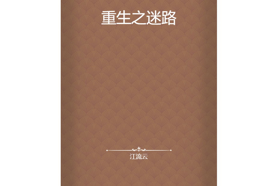 重生之迷路 重生之迷路