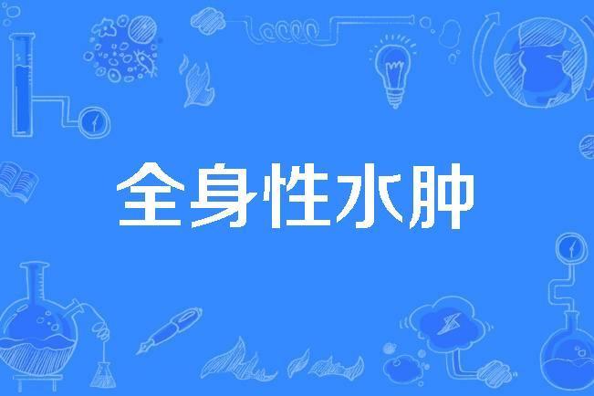 全身性水腫 全身性水腫