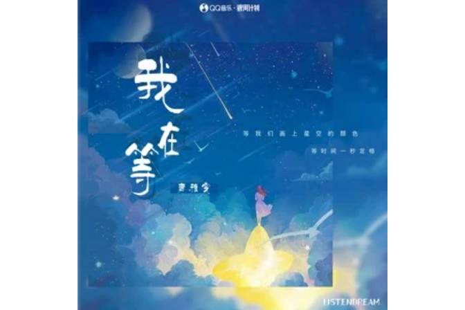 我在等(唐雅雯演唱的歌曲) 我在等(唐雅雯演唱的歌曲)