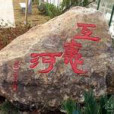 互惠河 互惠河