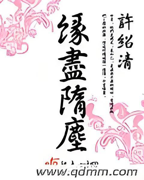 緣盡隋塵