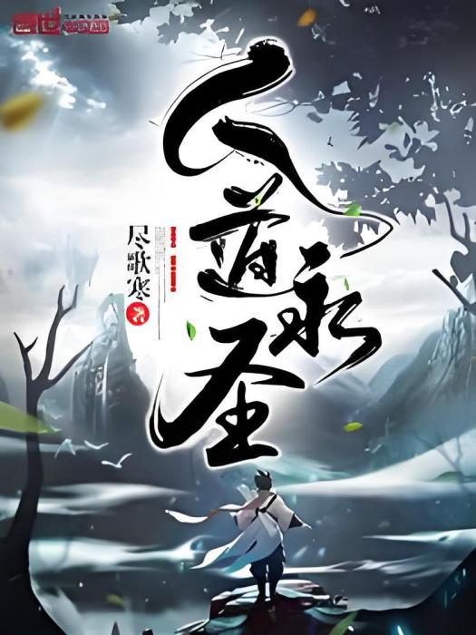 人道永聖 人道永聖