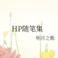 HP隨筆集 HP隨筆集