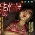 鬼作伴 鬼作伴