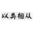 以類相從 以類相從
