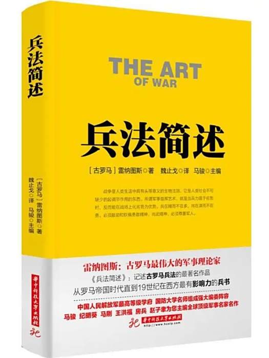 兵法簡述(2016年華中科技大學出版社出版的圖書)