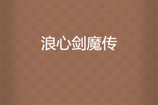 浪心劍魔傳 浪心劍魔傳
