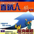 直銷人