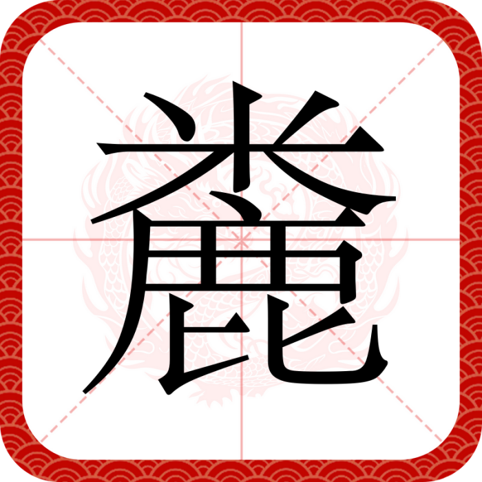 麊 麊