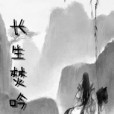 長生焚吟 長生焚吟
